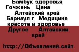 “Бамбук здоровья“ Гочжень › Цена ­ 2 070 - Алтайский край, Барнаул г. Медицина, красота и здоровье » Другое   . Алтайский край